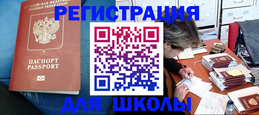 прописка для школы в Рубцовске