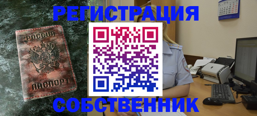 временная регистрация собственник в Рубцовске